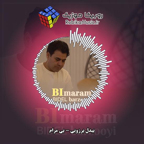 دانلود آهنگ بیدل برزویی بی مرام 2 دانلود آهنگ بی مرام بیدل برزویی